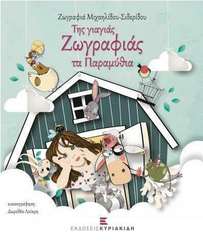 ΤΗΣ ΓΙΑΓΙΑΣ ΖΩΓΡΑΦΙΑΣ ΤΑ ΠΑΡΑΜΥΘΙΑ