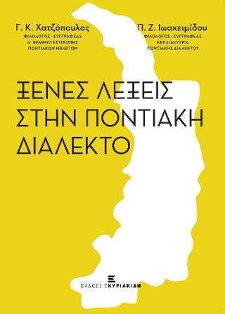 ΞΕΝΕΣ ΛΕΞΕΙΣ ΣΤΗΝ ΠΟΝΤΙΑΚΗ ΔΙΑΛΕΚΤΟ