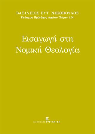 ΕΙΣΑΓΩΓΗ ΣΤΗ ΝΟΜΙΚΗ ΘΕΟΛΟΓΙΑ