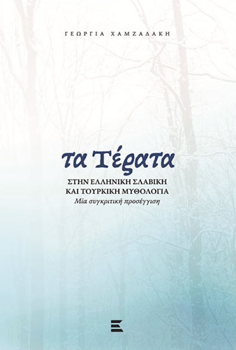 ΤΑ ΤΕΡΑΤΑ ΣΤΗΝ ΕΛΛΗΝΙΚΗ, ΣΛΑΒΙΚΗ ΚΑΙ ΤΟΥΡΚΙΚΗ ΜΥΘΟΛΟΓΙΑ ΜΙΑ ΣΥΓΚΡΙΤΙΚΗ ΠΡΟΣΕΓΓΙΣΗ