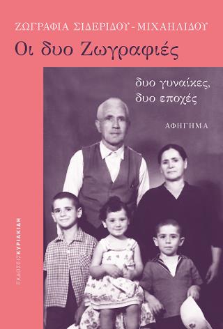 ΟΙ ΔΥΟ ΖΩΓΡΑΦΙΕΣ - ΔΥΟ ΓΥΝΑΙΚΕΣ, ΔΥΟ ΕΠΟΧΕΣ
