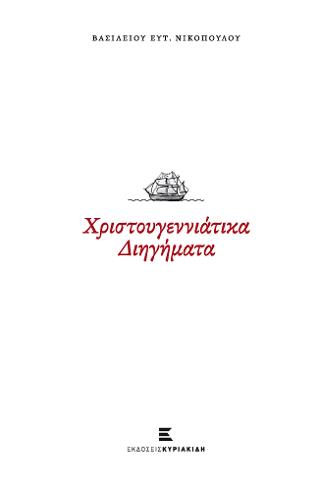 ΧΡΙΣΤΟΥΓΕΝΝΙΑΤΙΚΑ ΔΙΗΓΗΜΑΤΑ