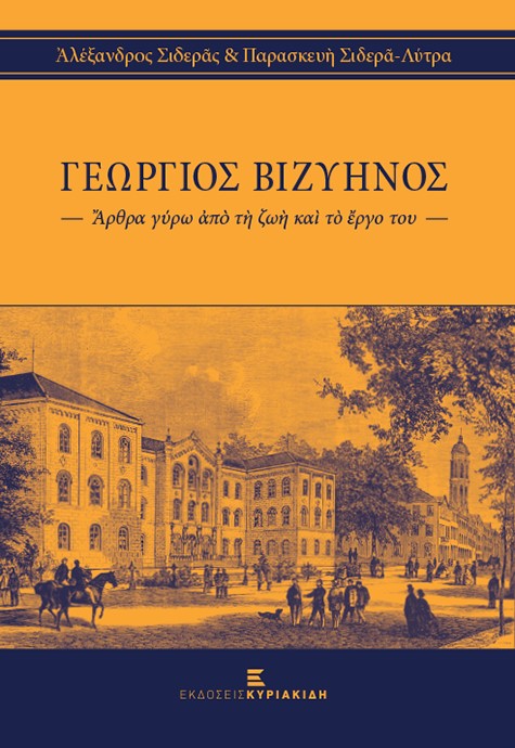ΓΕΩΡΓΙΟΣ ΒΙΖΥΗΝΟΣ ΑΡΘΡΑ ΓΥΡΩ ΑΠΟ ΤΗ ΖΩΗ ΚΑΙ ΤΟ ΕΡΓΟ ΤΟΥ