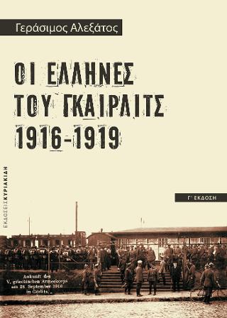 ΟΙ ΕΛΛΗΝΕΣ ΤΟΥ ΓΚΑΙΡΛΙΤΣ 1916-1919 3η ΕΚΔΟΣΗ