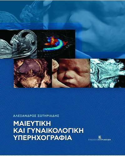 ΜΑΙΕΥΤΙΚΗ ΚΑΙ ΓΥΝΑΙΚΟΛΟΓΙΚΗ ΥΠΕΡΗΧΟΓΡΑΦΙΑ