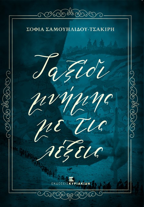 ΤΑΞΙΔΙ ΜΝΗΜΗΣ ΜΕ ΤΙΣ ΛΕΞΕΙΣ