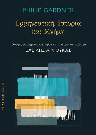 ΕΡΜΗΝΕΥΤΙΚΗ. ΙΣΤΟΡΙΑ ΚΑΙ ΜΝΗΜΗ