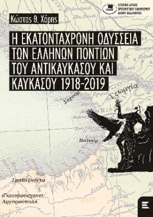 Η ΕΚΑΤΟΝΤΑΧΡΟΝΗ ΟΔΥΣΣΕΙΑ ΤΩΝ ΕΛΛΗΝΩΝ ΠΟΝΤΙΩΝ ΤΟΥ ΑΝΤΙΚΑΥΚΑΣΟΥ ΚΑΙ ΚΑΥΚΑΣΟΥ 1918-2019