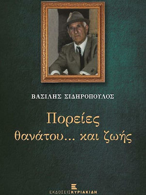 ΠΟΡΕΙΕΣ ΘΑΝΑΤΟΥ ΚΑΙ ΖΩΗΣ
