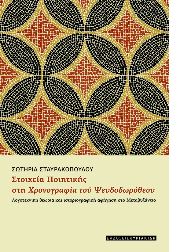 ΣΤΟΙΧΕΙΑ ΠΟΙΗΤΙΚΗΣ ΣΤΗ ΧΡΟΝΟΓΡΑΦΙΑ ΤΟΥ ΨΕΥΔΟΔΩΡΟΘΕΟΥ ΛΟΓΟΤΕΧΝΙΚΗ ΘΕΩΡΙΑ ΚΑΙ ΙΣΤΟΡΙΟΓΡΑΦΙΚΗ ΑΦΗΓΗΣΗ ΣΤΟ ΜΕΤΑΒΥΖΑΝΤΙΟ