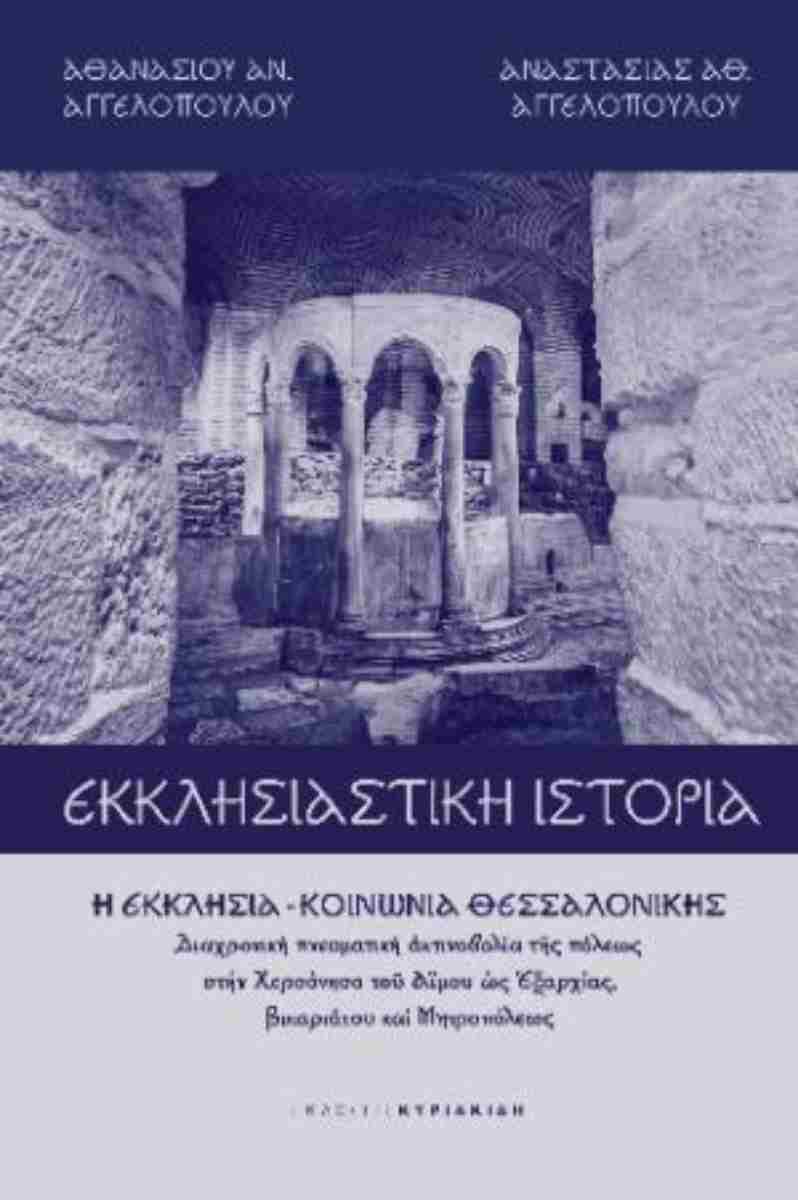 ΕΚΚΛΗΣΙΑΣΤΙΚΗ ΙΣΤΟΡΙΑ Η ΕΚΚΛΗΣΙΑ-ΚΟΙΝΩΝΙΑ ΘΕΣΣΑΛΟΝΙΚΗΣ. ΔΙΑΧΡΟΝΙΚΗ ΠΝΕΥΜΑΤΙΚΗ ΑΚΤΙΝΟΒΟΛΙΑ ΤΗΣΑ ΠΟΛΕΩΣ ΣΤΗ ΧΕΡΣΟΝΗΣΟ ΤΟΥ ΑΙΜΟΥ Ως ΕΞΑΡΧΙΑΣ, ΒΙΚΑΡΙΑΤΟΥ