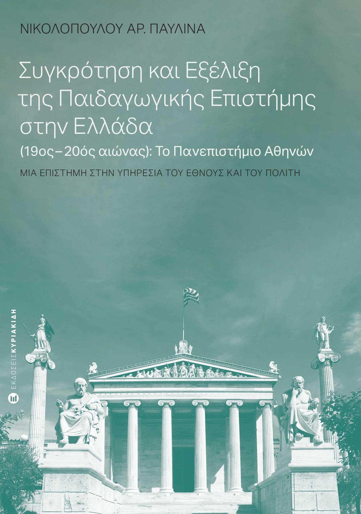 ΣΥΓΚΡΟΤΗΣΗ ΚΑΙ ΕΞΕΛΙΞΗ ΤΗΣ ΠΑΙΔΑΓΩΓΙΚΗΣ ΕΠΙΣΤΗΜΗΣ ΣΤΗΝ ΕΛΛΑΔΑ (19ΟΣ-20ΟΣ ΑΙΩΝΑΣ): ΤΟ ΠΑΝΕΠΙΣΤΗΜΙΟ ΑΘ ΜΙΑ ΕΠΙΣΤΗΜΗ ΣΤΗΝ ΥΠΗΡΕΣΙΑ ΤΟΥ ΕΘΝΟΥΣ ΚΑΙ ΤΟΥ ΠΟ