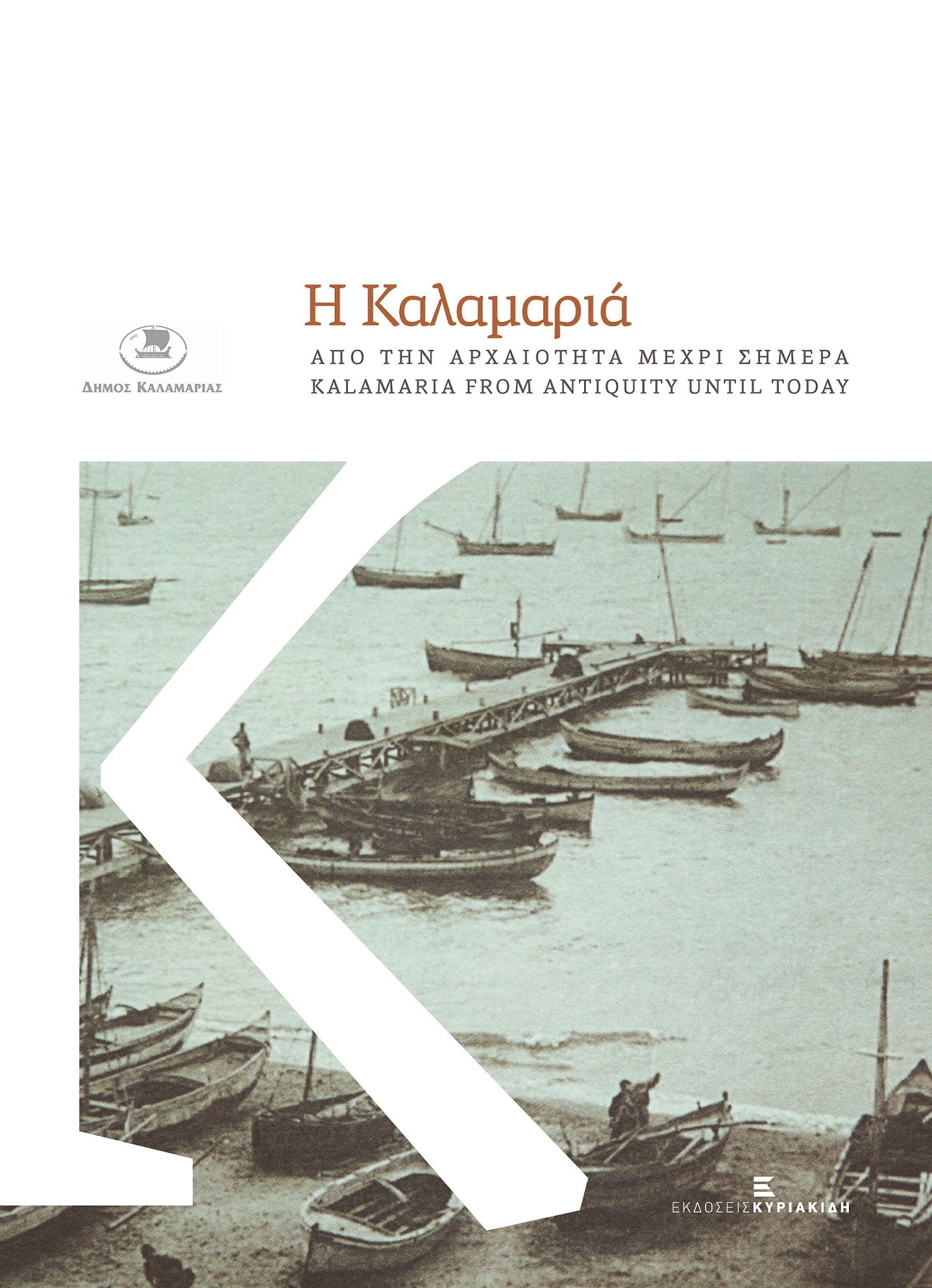 Η ΚΑΛΑΜΑΡΙΑ ΑΠΟ ΤΗΝ ΑΡΧΑΙΟΤΗΤΑ ΜΕΧΡΙ ΣΗΜΕΡΑ ( KALAMARIA FROM ANTIQUITY UNTIL TODAY)