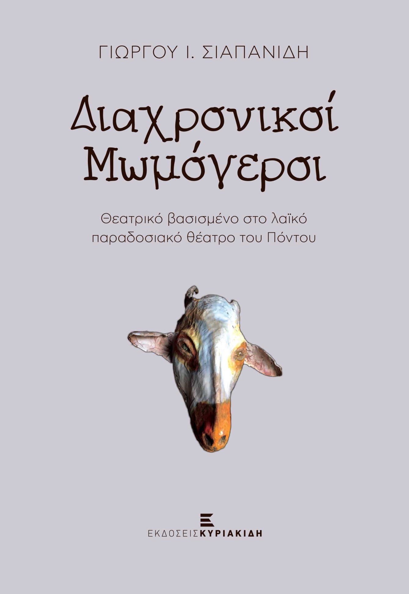 ΔΙΑΧΡΟΝΙΚΟΙ ΜΩΜΟΓΕΡΟΙ ΘΕΑΤΡΙΚΟ ΒΑΣΙΣΜΕΝΟ ΣΤΟ ΛΑΪΚΟ ΠΑΡΑΔΟΣΙΑΚΟ ΘΕΑΤΡΟ ΤΟΥ ΠΟΝΤΟΥ