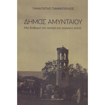 ΔΗΜΟΣ ΑΜΥΝΤΑΙΟΥ ΜΙΑ ΔΙΑΔΡΟΜΗ ΣΤΗ ΝΕΟΤΕΡΗ ΚΑΙ ΣΥΓΧΡΟΝΗ ΕΠΟΧΗ