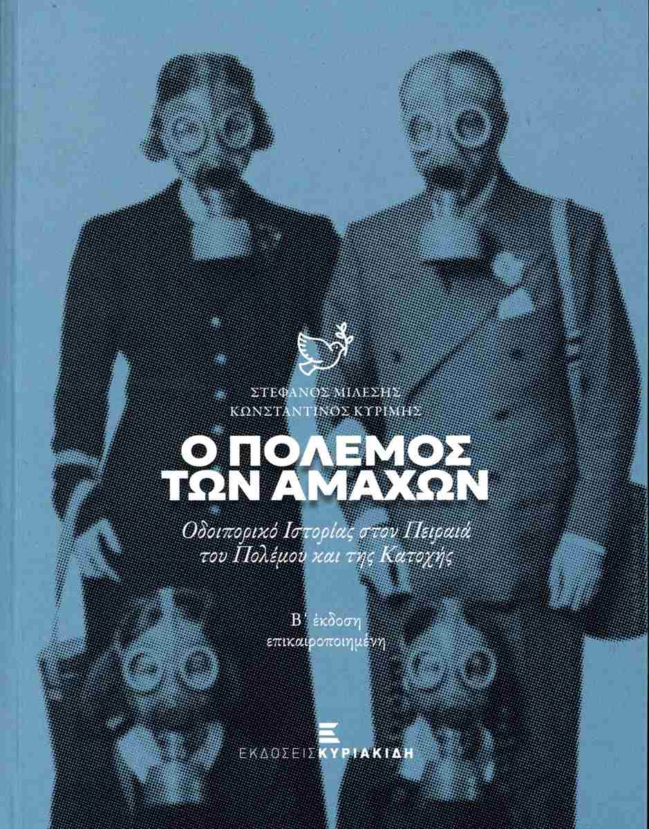 Ο ΠΟΛΕΜΟΣ ΤΩΝ ΑΜΑΧΩΝ- Β΄ ΕΚΔΟΣΗ ΕΠΙΚΑΙΡΟΠΟΙΗΜΕΝΗ ΟΔΟΙΠΟΡΙΚΟ ΙΣΤΟΡΙΑΣ ΣΤΟΝ ΠΕΙΡΑΙΑ ΤΟΥ ΠΟΛΕΜΟΥ ΚΑΙ ΤΗΣ ΚΑΤΟΧΗΣ