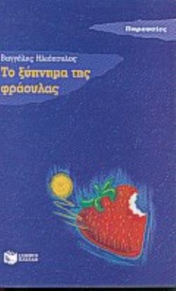 ΤΟ ΞΥΠΝΗΜΑ ΤΗΣ ΦΡΑΟΥΛΑΣ