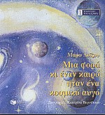 ΜΙΑ ΦΟΡΑ ΚΙ ΕΝΑΝ ΚΑΙΡΟ ΗΤΑΝ ΕΝΑ ΚΟΣΜΙΚΟ ΑΥΓΟ ΤΟ ΘΑΥΜΑ ΤΟΥ ΚΟΣΜΟΥ