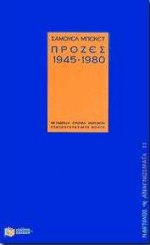 ΠΡΟΖΕΣ 1945-1980 ΝΑΥΤΙΛΟΣ - ΑΝΑΓΝΩΣΜΑΤΑ 1Η ΕΚΔΟΣΗ