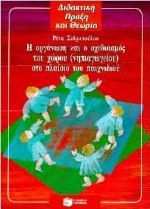 Η ΟΡΓΑΝΩΣΗ ΚΑΙ Ο ΣΧΕΔΙΑΣΜΟΣ ΤΟΥ ΧΩΡΟΥ (ΝΗΠΙΑΓΩΓΕΙΟΥ) ΣΤΟ ΠΛΑΙΣΙΟ ΤΟΥ ΠΑΙΧΝΙΔΙΟΥ