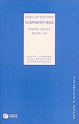 ΕΞΟΜΟΛΟΓΗΣΕΙΣ ΒΙΒΛΙΑ I - VII (ΑΓ. ΑΥΓΟΥΣΤΙΝΟΥ)