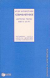 ΕΞΟΜΟΛΟΓΗΣΕΙΣ ΒΙΒΛΙΑ VIII - XIII (ΑΓ. ΑΥΓΟΥΣΤΙΝΟΥ) 2Η ΕΚΔΟΣΗ