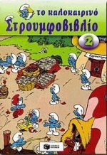 ΤΟ ΚΑΛΟΚΑΙΡΙΝΟ ΣΤΡΟΥΜΦΟΒΙΛΒΙΟ 2