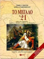 ΤΟ ΜΕΓΑΛΟ '21 ΒΙΒΛΙΑ ΓΙΑ ΣΧΟΛΙΚΕΣ ΓΙΟΡΤΕΣ ΒΙΒΛΙΑ ΓΙΑ ΣΧΟΛΙΚΕΣ ΓΙΟΡΤΕΣ