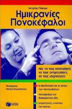ΗΜΙΚΡΑΝΙΕΣ, ΠΟΝΟΚΕΦΑΛΟΙ ΠΩΣ ΝΑ ΤΟΥΣ ΚΑΤΑΝΟΗΣΕΤΕ, ΝΑ ΤΟΥΣ ΑΝΤΙΜΕΤΩΠΙΣΕΤΕ, ΝΑ ΤΟΥΣ ΥΠΕΡΝΙΚΗΣΕΤΕ ΜΙΚΡΗ ΙΑΤΡΙΚΗ ΒΙΒΛΙΟΘΗΚΗ