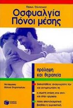 ΟΣΦΥΑΛΓΙΑ. ΠΟΝΟΙ ΜΕΣΗΣ ΠΡΟΛΗΨΗ ΚΑΙ ΘΕΡΑΠΕΙΑ ΜΙΚΡΗ ΙΑΤΡΙΚΗ ΒΙΒΛΙΟΘΗΚΗ