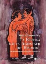 ΤΑ ΕΡΩΤΙΚΑ ΚΑΙ ΤΑ ΑΙΜΟΣΤΑΓΗ ΤΟΥ ΗΡΟΔΟΤΟΥ ΑΡΧΑΙΟΙ ΕΛΛΗΝΕΣ ΣΥΓΓΡΑΦΕΙΣ