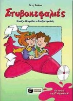 ΣΤΥΒΟΚΕΦΑΛΙΕΣ ΓΙΑ ΠΑΙΔΙΑ ΤΗΣ Ε΄ ΔΗΜΟΤΙΚΟΥ