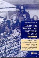 ΙΣΤΟΡΙΑ ΤΗΣ ΣΥΓΧΡΟΝΗΣ ΕΛΛΑΔΑΣ ΤΟΜΟΣ Γ' ΠΟΛΕΜΟΣ 1940-1941, ΚΑΤΟΧΗ, ΕΘΝΙΚΗ ΑΝΤΙΣΤΑΣΗ, ΑΠΕΛΕΥΘΕΡΩΣΗ, ΔΕΚΕΜΒΡΙΟΣ 1944, ΒΑΡΚΙΖΑ ΙΣΤΟΡΙΑ