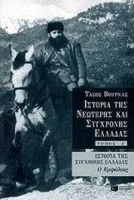 ΙΣΤΟΡΙΑ ΤΗΣ ΣΥΓΧΡΟΝΗΣ ΕΛΛΑΔΑΣ Ο ΕΜΦΥΛΙΟΣ