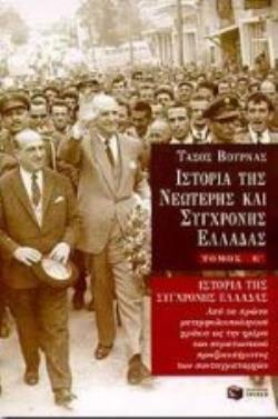 ΙΣΤΟΡΙΑ ΤΗΣ ΣΥΓΧΡΟΝΗΣ ΕΛΛΑΔΑΣ (5ΟΣ ΤΟΜΟΣ)