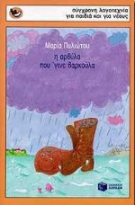Η ΑΡΒΥΛΑ ΠΟΥ ΄ΓΙΝΕ ΒΑΡΚΟΥΛΑ