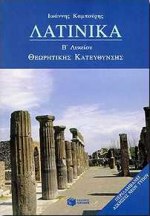 ΛΑΤΙΝΙΚΑ Β΄ ΛΥΚΕΙΟΥ ΘΕΩΡΗΤΙΚΗΣ ΚΑΤΕΥΘΥΝΣΗΣ