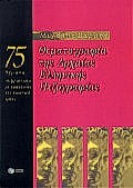 ΘΕΜΑΤΟΓΡΑΦΙΑ ΤΗΣ ΑΡΧΑΙΑΣ ΕΛΛΗΝΙΚΗΣ ΠΕΖΟΓΡΑΦΙΑΣ 75 ΘΕΜΑΤΑ ΕΠΕΞΕΡΓΑΣΜΕΝΑ ΜΕ ΠΡΩΤΟΤΥΠΟ ΚΑΙ ΠΡΑΚΤΙΚΟ ΤΡΟΠΟ