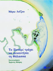 ΤΟ ΠΟΤΑΜΙ ΤΡΕΧΕΙ ΝΑ ΣΥΝΑΝΤΗΣΕΙ ΤΗ ΘΑΛΑΣΣΑ