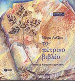 ΤΟ ΠΕΤΡΙΝΟ ΒΙΒΛΙΟ