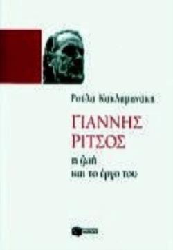 ΓΙΑΝΝΗΣ ΡΙΤΣΟΣ Η ΖΩΗ ΚΑΙ ΤΟ ΕΡΓΟ ΤΟΥ