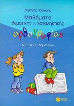 ΜΑΘΗΜΑΤΑ ΘΕΜΑΤΙΚΗΣ ΚΑΙ ΚΑΤΑΛΗΚΤΙΚΗΣ ΟΡΘΟΓΡΑΦΙΑΣ Δ΄, Ε΄ ΚΑΙ ΣΤ΄ ΔΗΜΟΤΙΚΟΥ