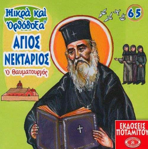 ΑΓΙΟΣ ΝΕΚΤΑΡΙΟΣ Ο ΘΑΥΜΑΤΟΥΡΓΟΣ