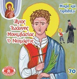 ΑΓΙΟΣ ΙΩΑΝΝΗΣ ΜΟΝΕΜΒΑΣΙΑΣ Ο ΝΕΟΜΑΡΤΥΣ 70 ΜΙΚΡΑ ΚΑΙ ΟΡΘΟΔΟΞΑ