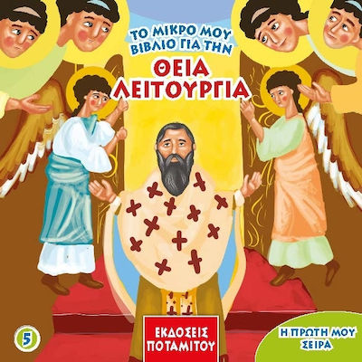 ΤΟ ΜΙΚΡΟ ΜΟΥ ΒΙΒΛΙΟ ΓΙΑ ΤΗΝ ΘΕΙΑ ΛΕΙΤΟΥΡΓΙΑ