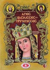 CD ΑΓΙΕΣ ΒΑΣΙΛΙΣΣΕΣ ΚΑΙ ΠΡΙΓΚΙΠΙΣΣΕΣ