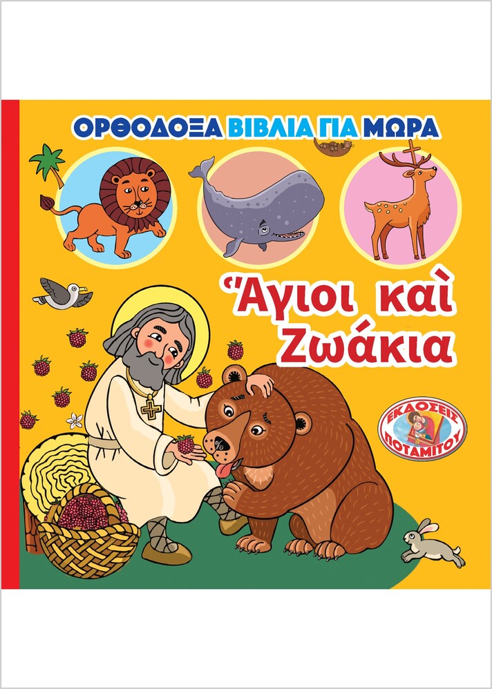 ΑΓΙΟΙ ΚΑΙ ΖΩΑΚΙΑ