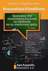 ΚΟΙΝΩΝΙΟΛΟΓΙΑ ΚΑΙ ΕΚΠΑΙΔΕΥΣΗ : ΠΡΟΣΕΓΓΙΣΕΙΣ ΣΤΗΝ ΚΟΙΝΩΝΙΟΛΟΓΙΚΗ ΔΙΕΡΕΥΝΗΣΗ ΤΗΣ ΕΚΠΑΙΔΕΥΣΗΣ ΚΑΙ ΤΗΣ ΕΚΠΑΙΔΕΥΤΙΚΗΣ ΠΡΑΞΗΣ