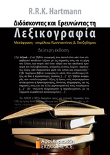 ΔΙΔΑΣΚΟΝΤΑΣ ΚΑΙ ΕΡΕΥΝΩΝΤΑΣ ΤΗΝ ΛΕΞΙΚΟΓΡΑΦΙΑ