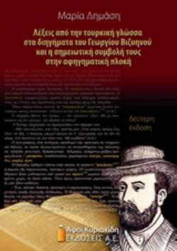 ΛΕΞΕΙΣ ΑΠΟ ΤΗΝ ΤΟΥΡΚΙΚΗ ΓΛΩΣΣΑ ΣΤΑ ΔΙΗΓΗΜΑΤΑ ΤΟΥ ΓΕΩΡΓΙΟΥ ΒΙΖΥΗΝΟΥ ΚΑΙ Η ΣΗΜΕΙΩΤΙΚΗ ΣΥΜΒΟΛΗ ΤΟΥΣ ΣΤ